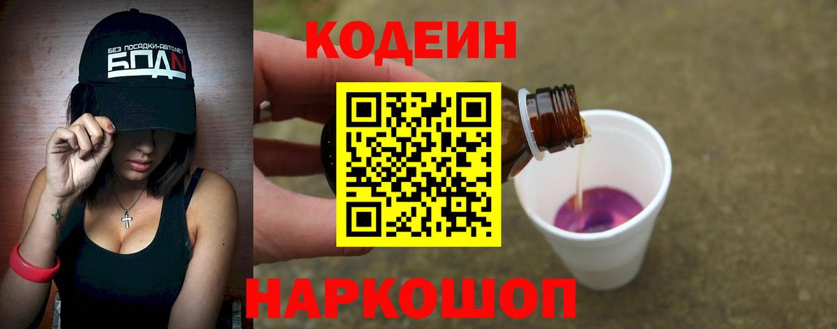 Кодеин Purple Drank  закладка  Асино 